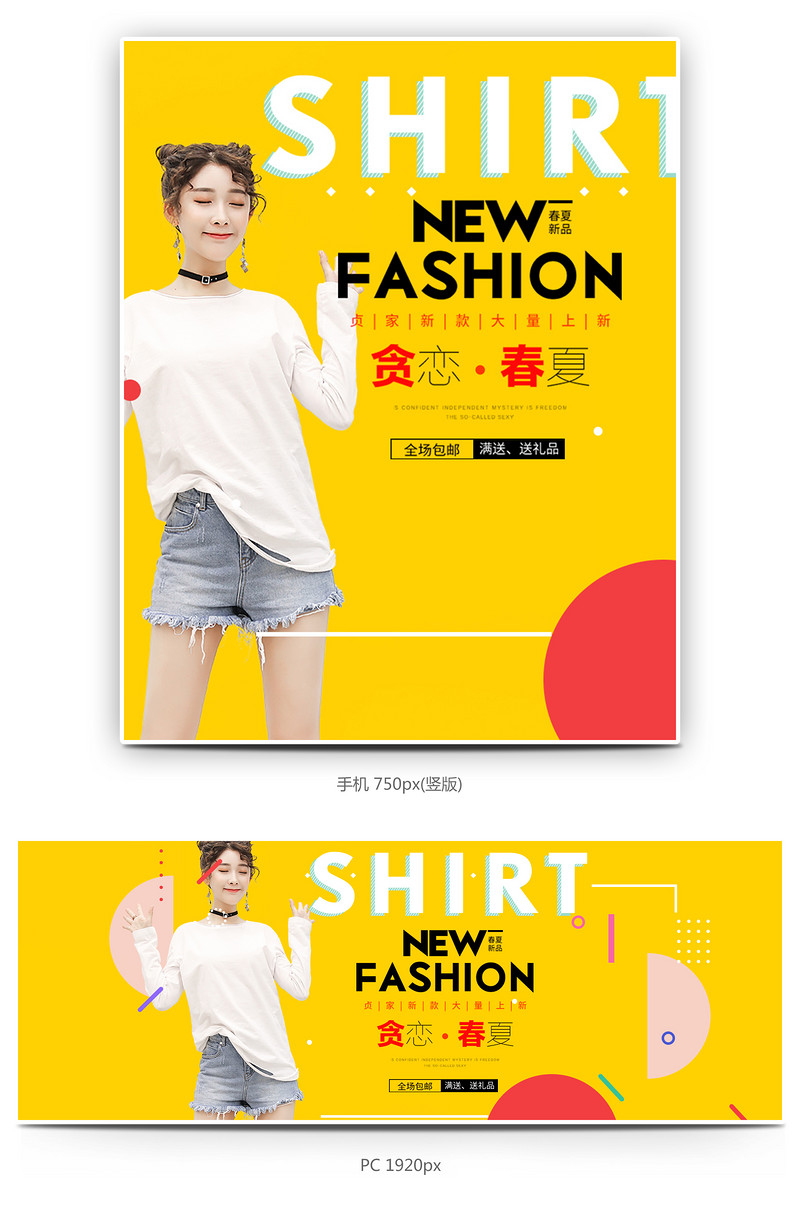 简约创意时尚女装通用全屏海报潮流