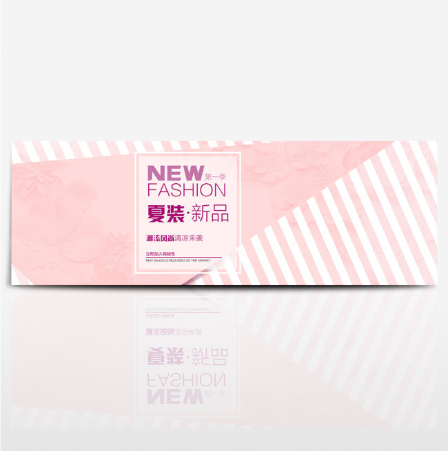 夏季上新淘宝电商天猫首页海报banner