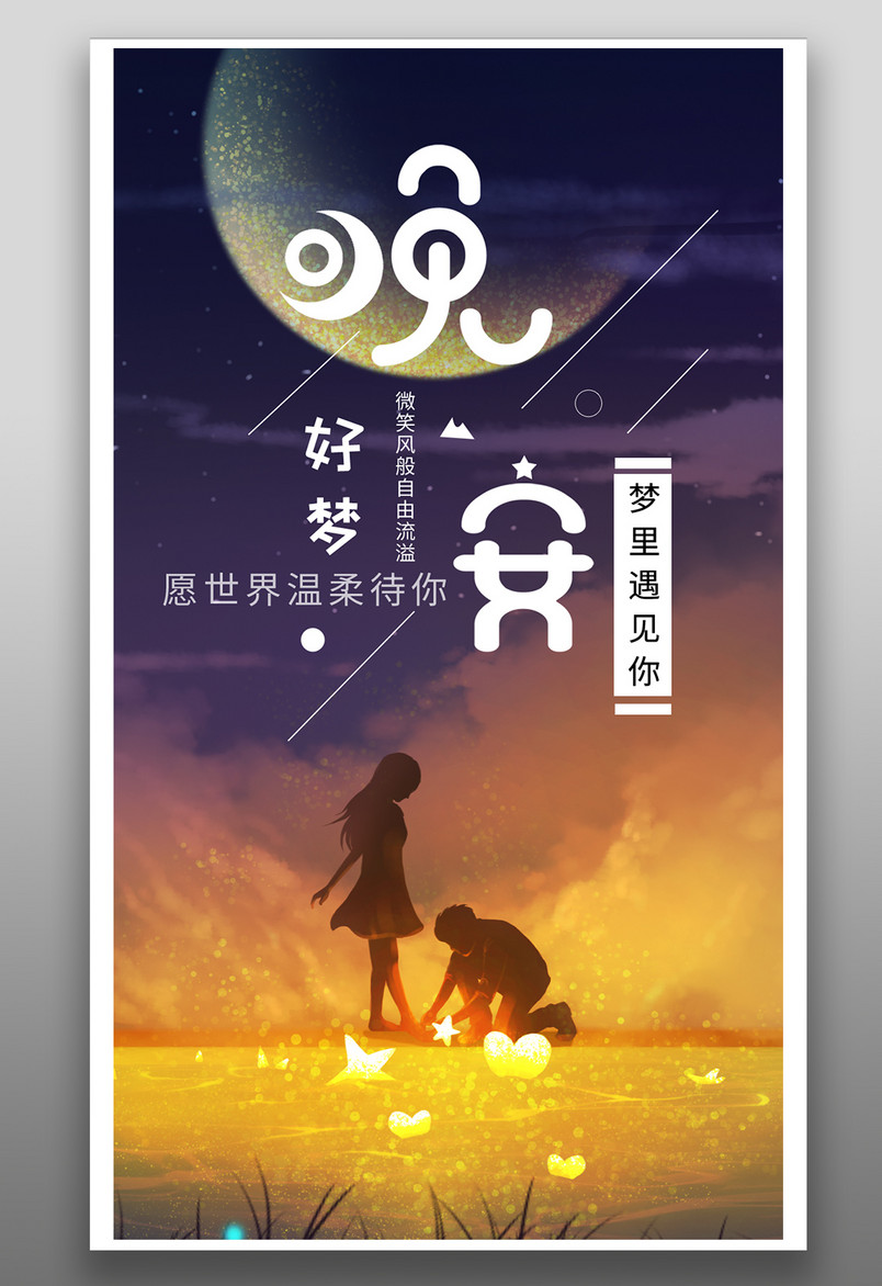简约时尚风格每日一签正能量晚安手机海报