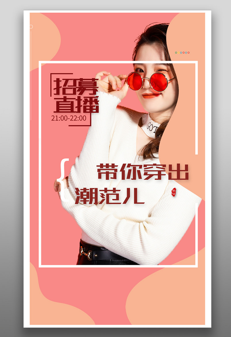 直播小清新简约节日促销日常通用平面海报
