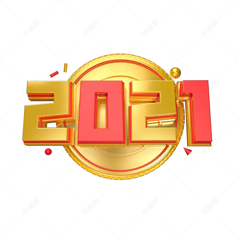 2021新年新春金色字立体字艺术字