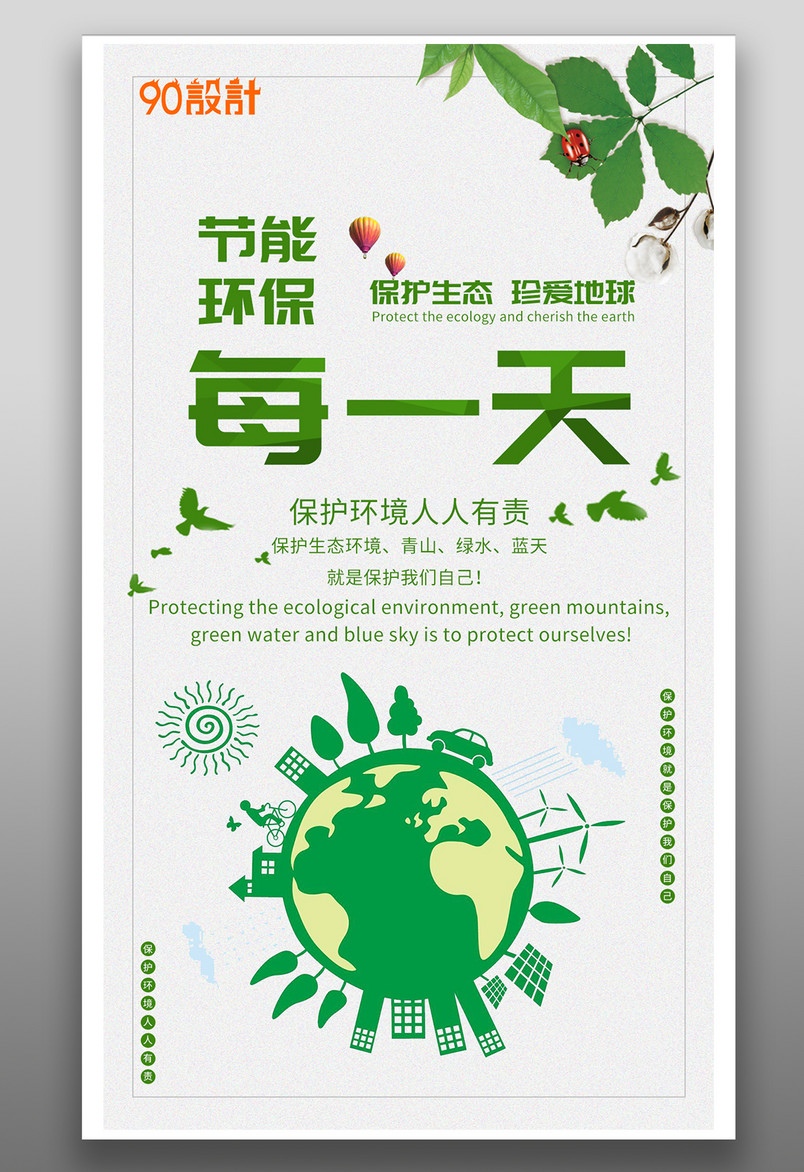 节能环保每一天保护生态珍爱地球