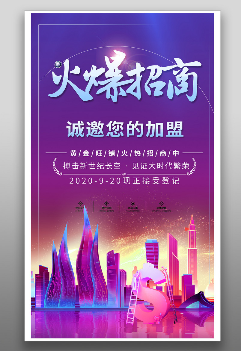 紫色炫酷火爆招商海报创意设计源文件