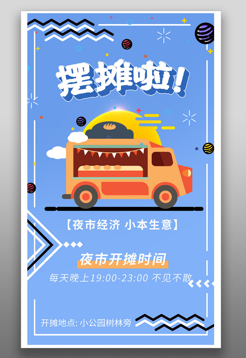 夜市经济线下门店摆地摊平面海报