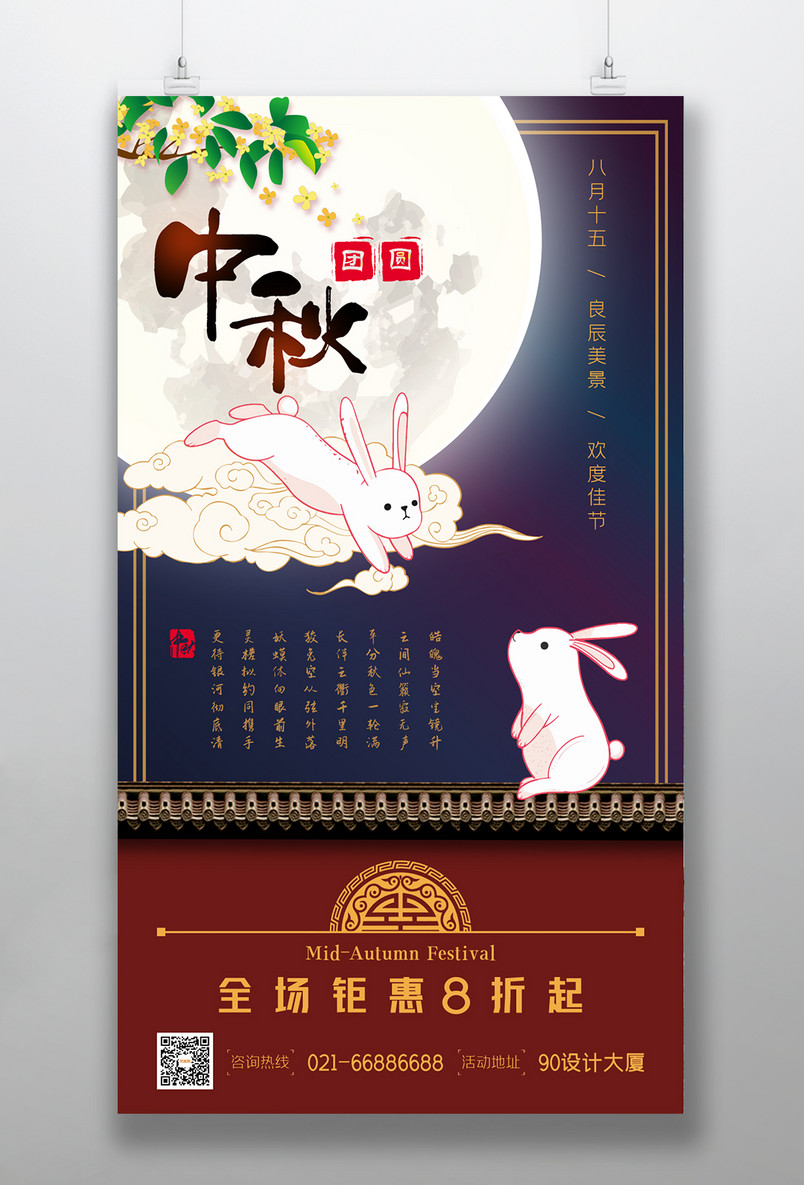 可爱中国风月亮玉兔中秋节促销海报