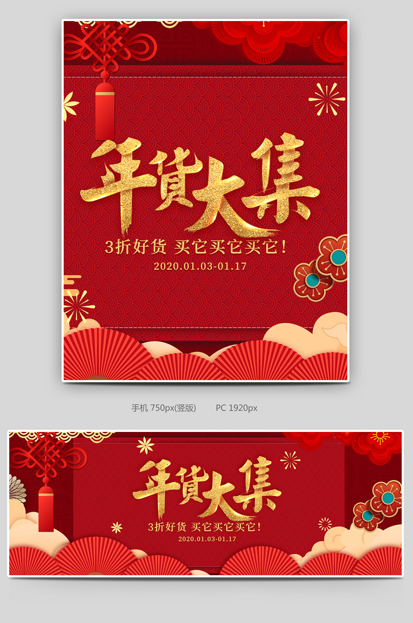 年货大集2020鼠年年货节电商海报