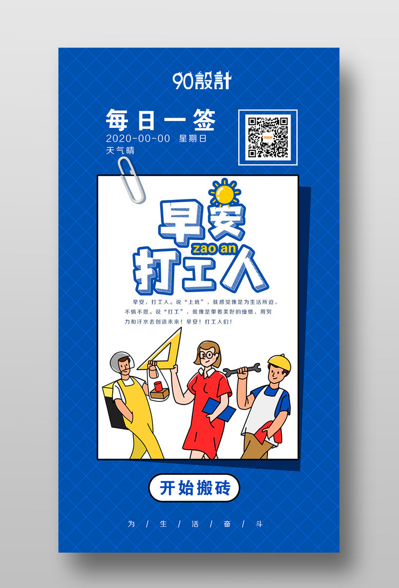 蓝色早安打工人早安签到手机海报