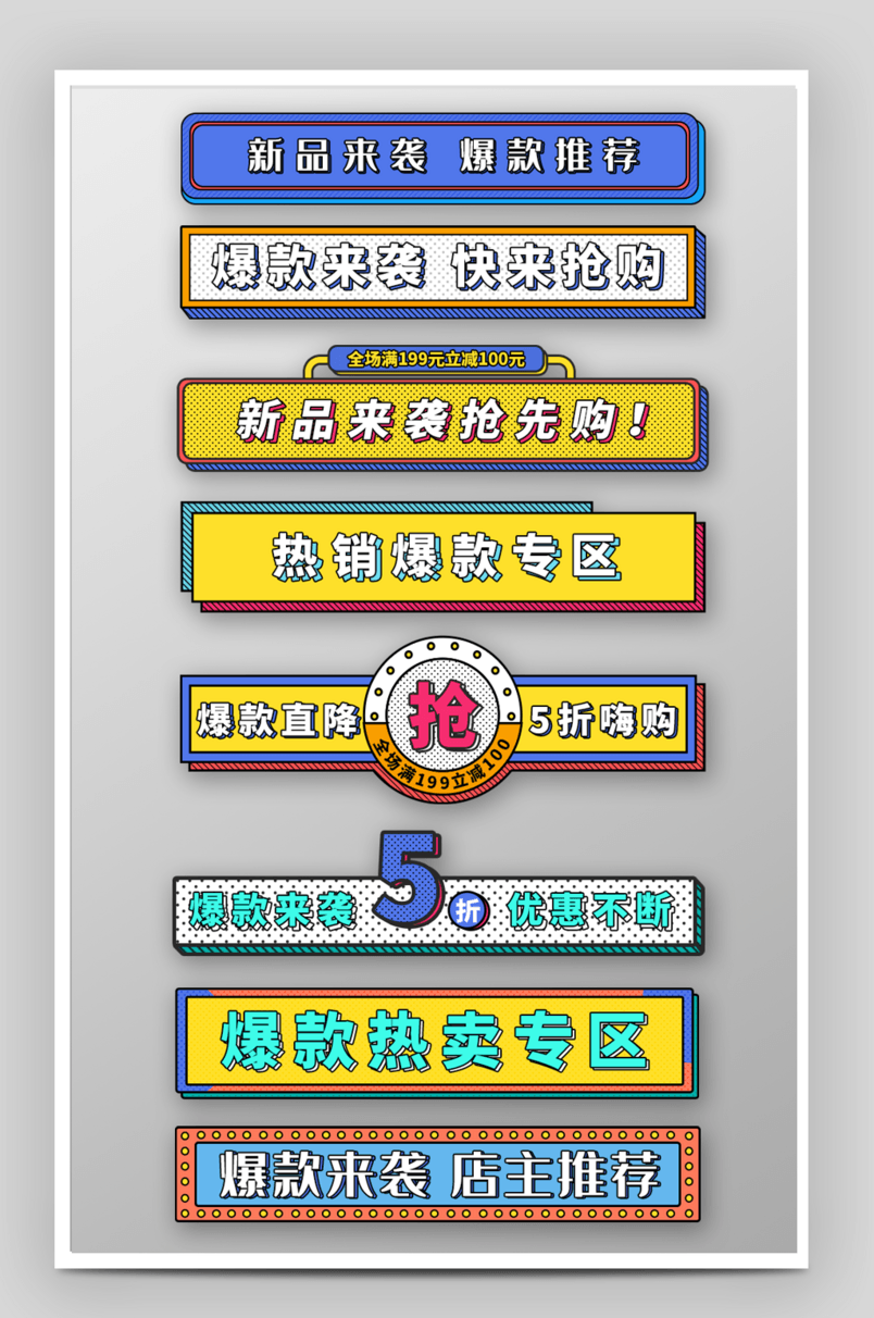 孟菲斯风格爆款新品优惠悬浮标签