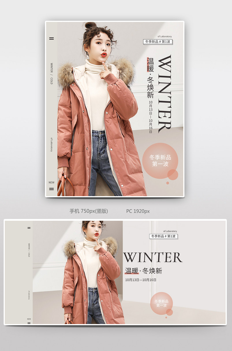 冬季上新冬焕新冬势力周活动上新促销打折全屏女装banner
