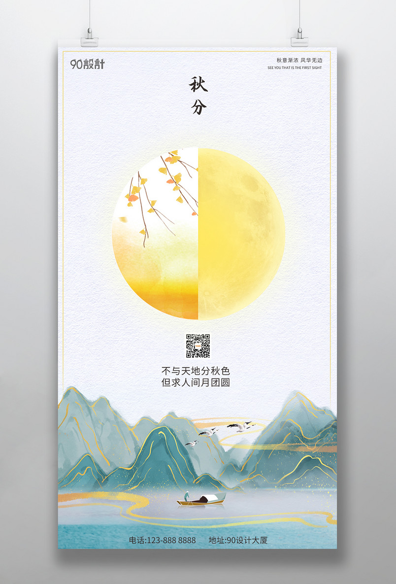 二十四节气秋分昼夜平分节气手绘电商海报