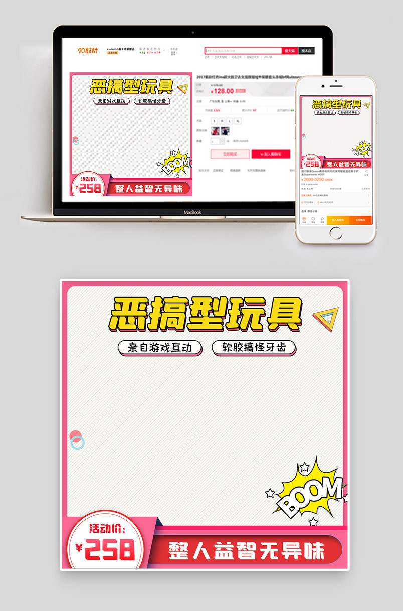 卡通时尚风格儿童恶搞玩具主图设计