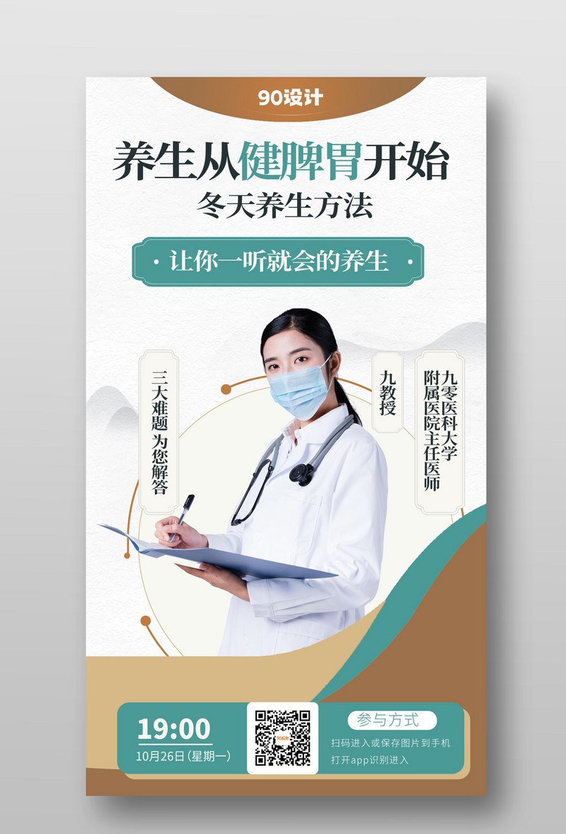 中医养生冬季养生在专家直播手机海报宣传图