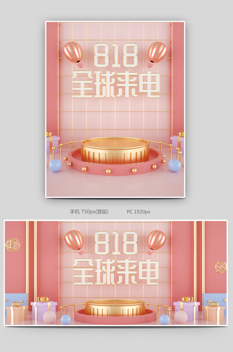C4D时尚简约清新818全球来电电商全屏轮播海报设计