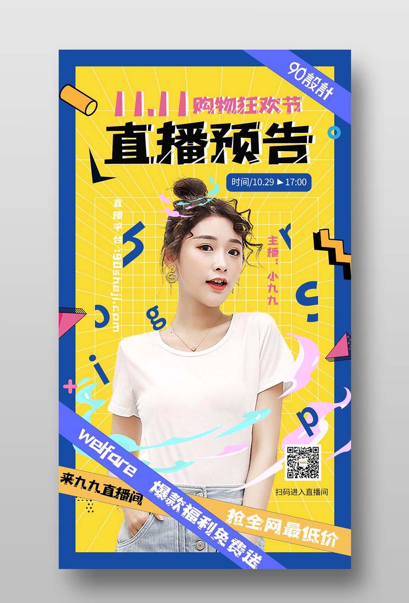 双十一购物狂欢节时尚直播预告海报