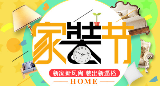 活泼欢快风格家装节家装钻展图psd