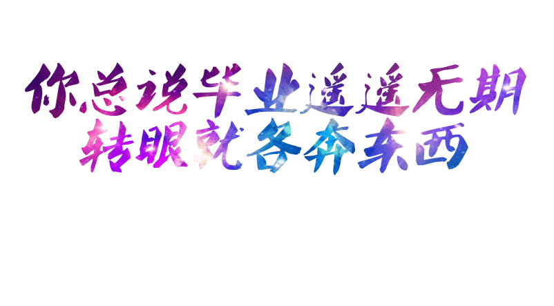 彩色渐变效果字体