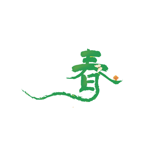 植物春字