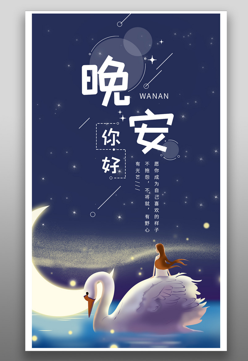 简约时尚风格每日一签正能量晚安手机海报