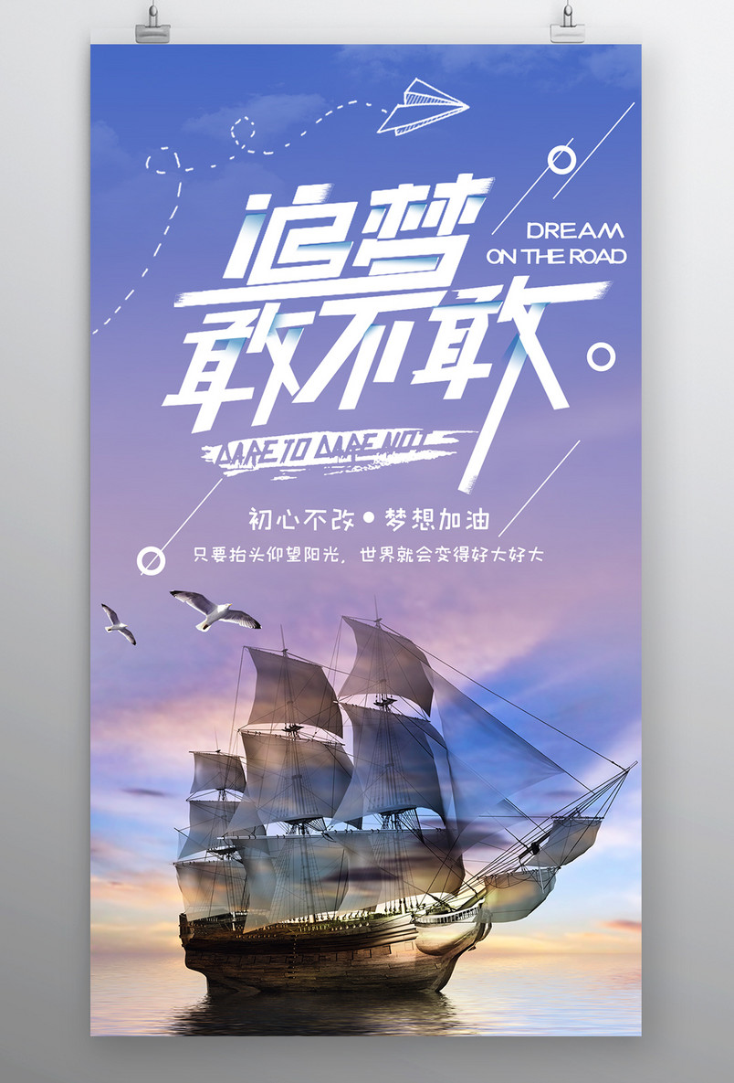 时尚风格企业文化精神追梦敢不敢海报设计