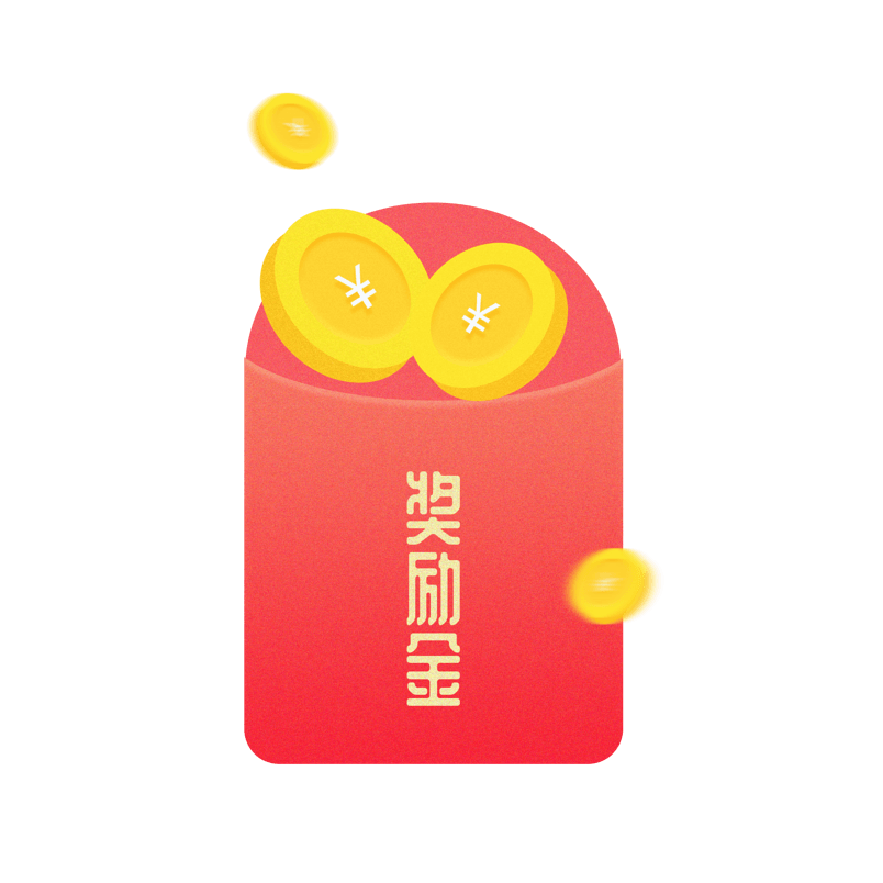 2018年红包奖励金