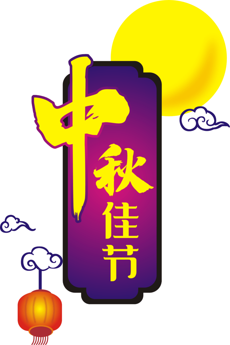中秋佳节圆月高挂灯笼