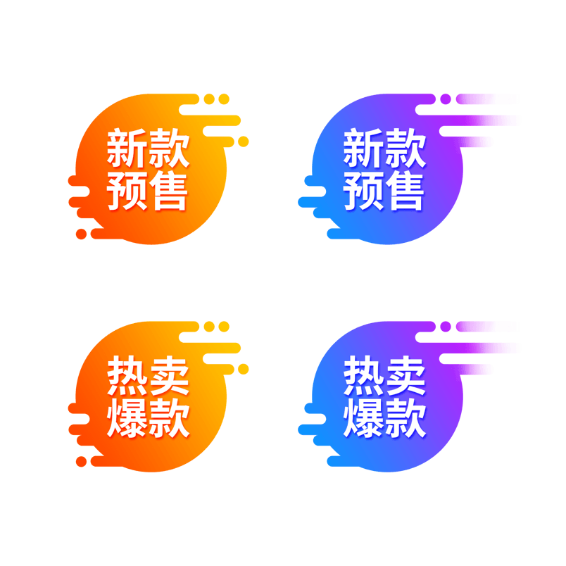 活动促销热卖爆款新款预售促销标签