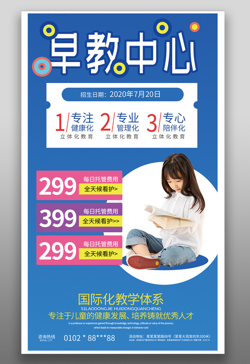 儿童早教中心教育培训课程平面海报