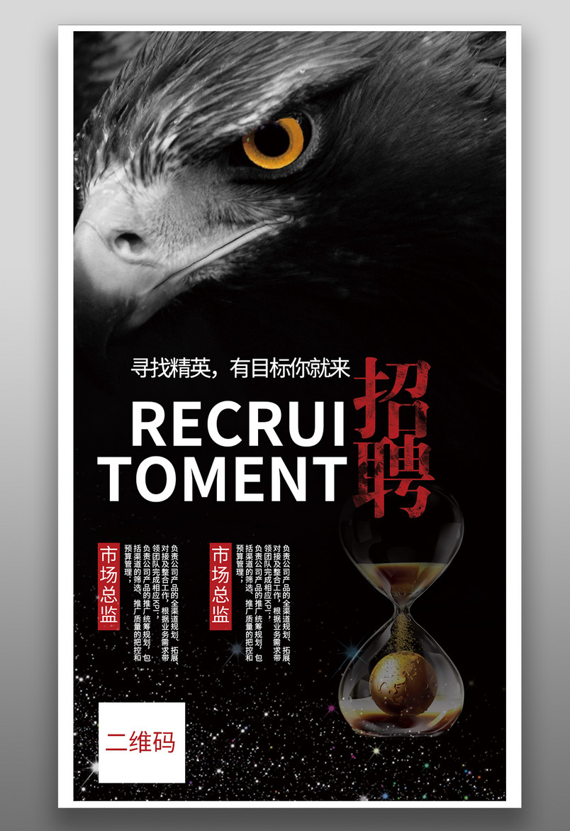 黑色时尚炫酷公司企业招聘海报源文件