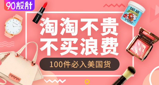 时尚全球购化妆品包包海报钻展首焦 