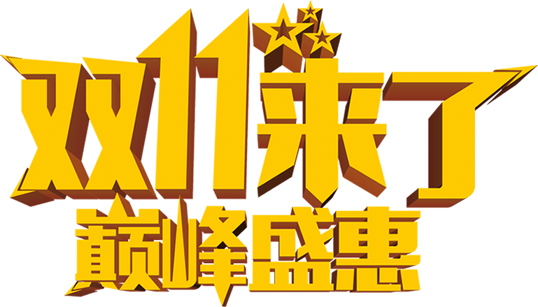 双十一艺术字