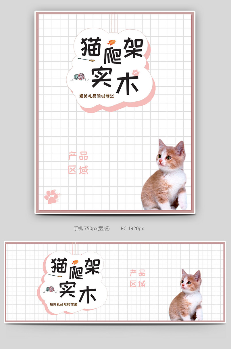 宠物用品猫爬架全屏海报手机端猫家居实木