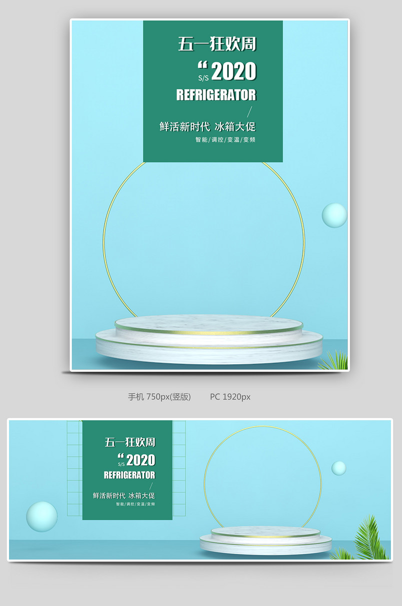 五一狂欢周时尚简约数码家电冰箱海报