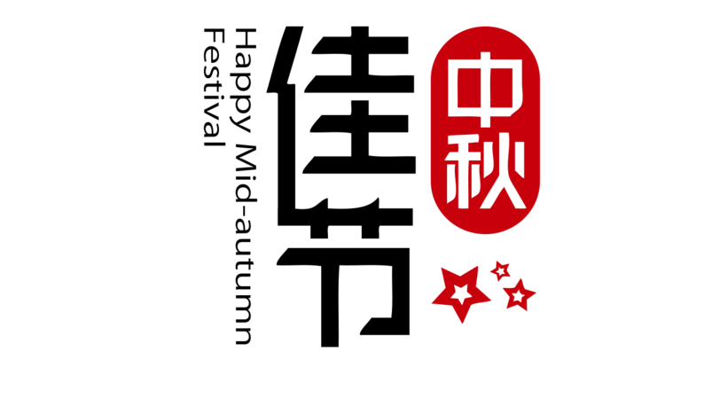 中秋佳节设计元素