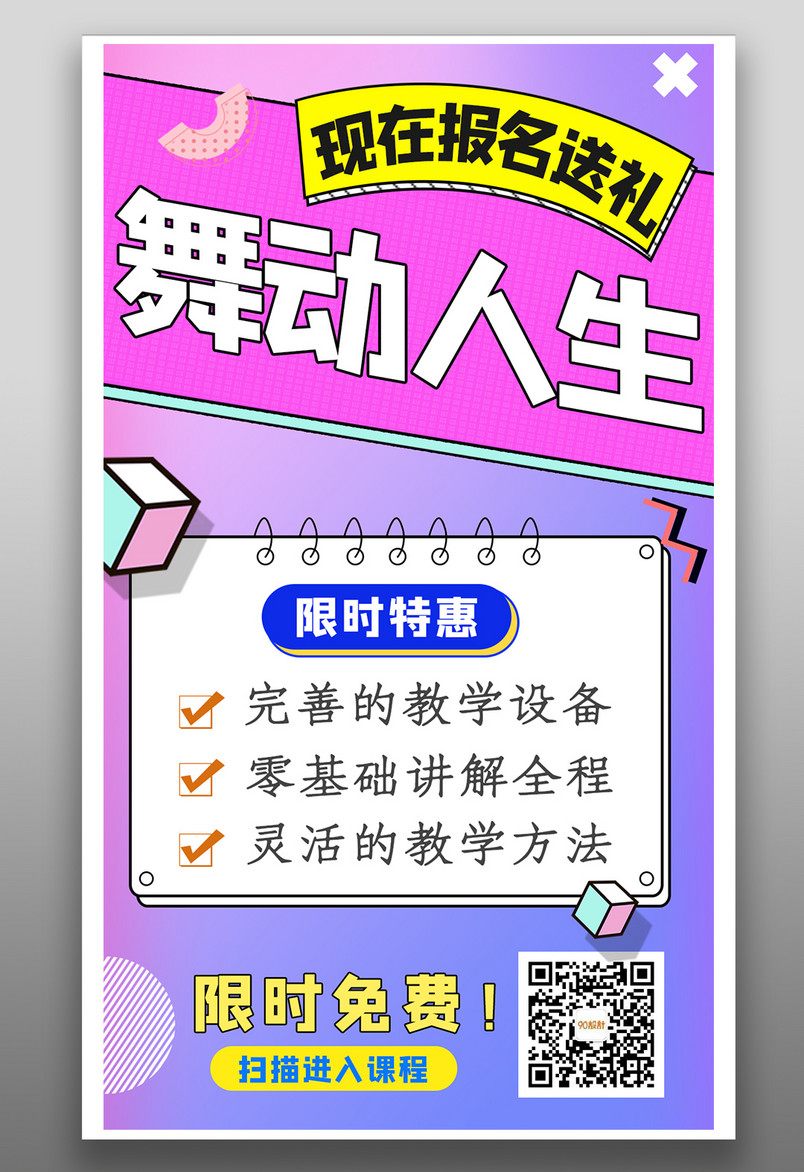波普风时尚简约文艺培训舞蹈招生平面海报