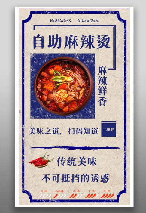 餐饮美食自助麻辣烫复古宣传海报