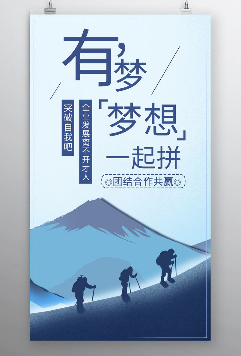 时尚风格企业文化精神梦想加油海报设计