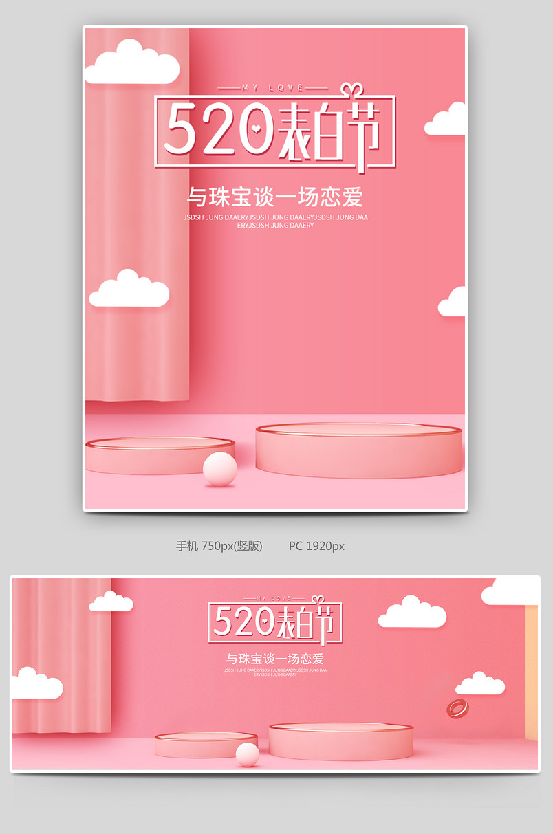 520表白节简约时尚珠宝饰品服饰配件c4d全屏海报