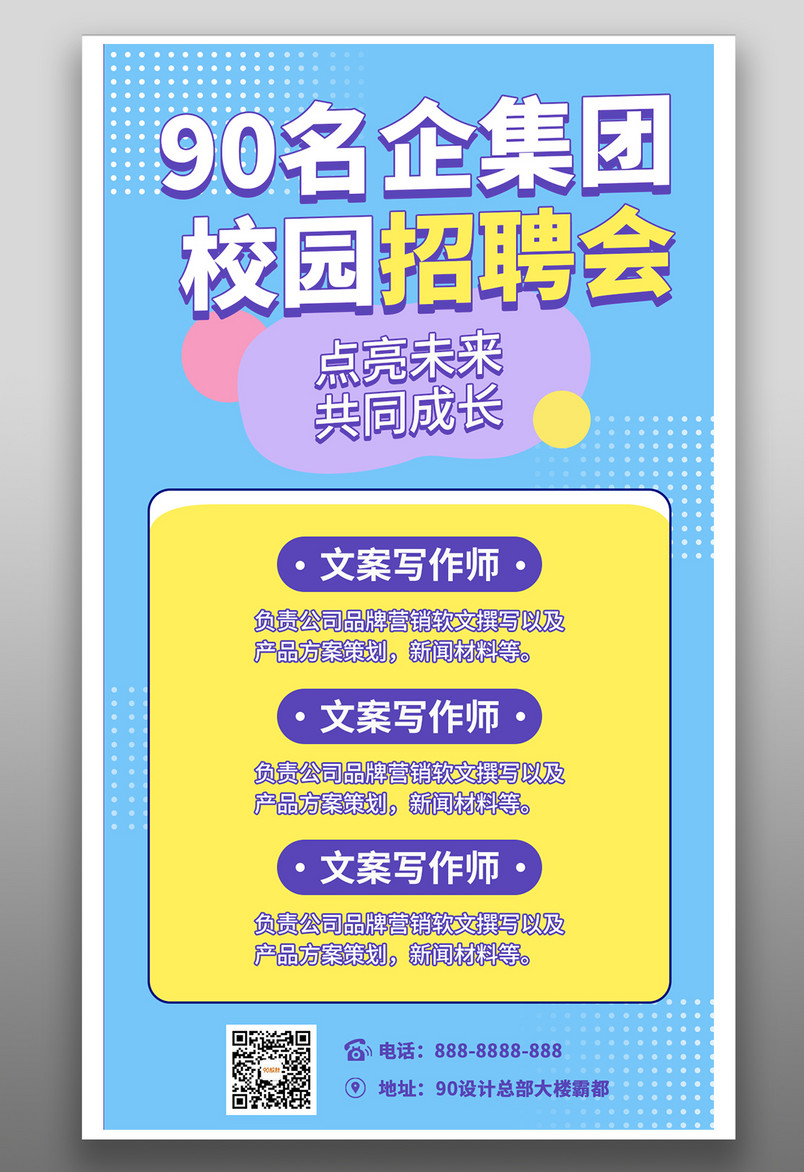 简约清新风平面手机海报校园招聘