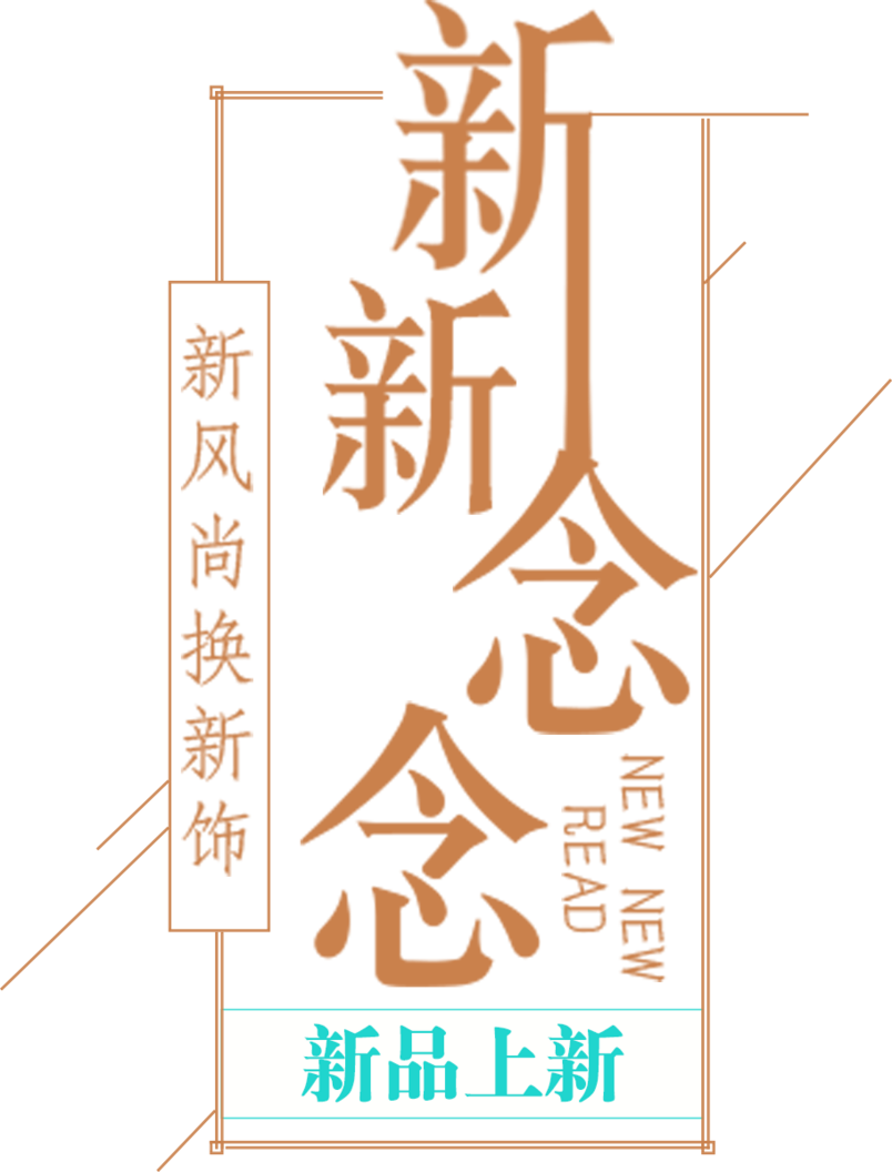 新念字体排版