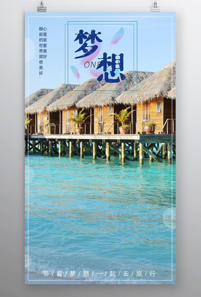 简约小清新梦想海边旅行旅游平面海报