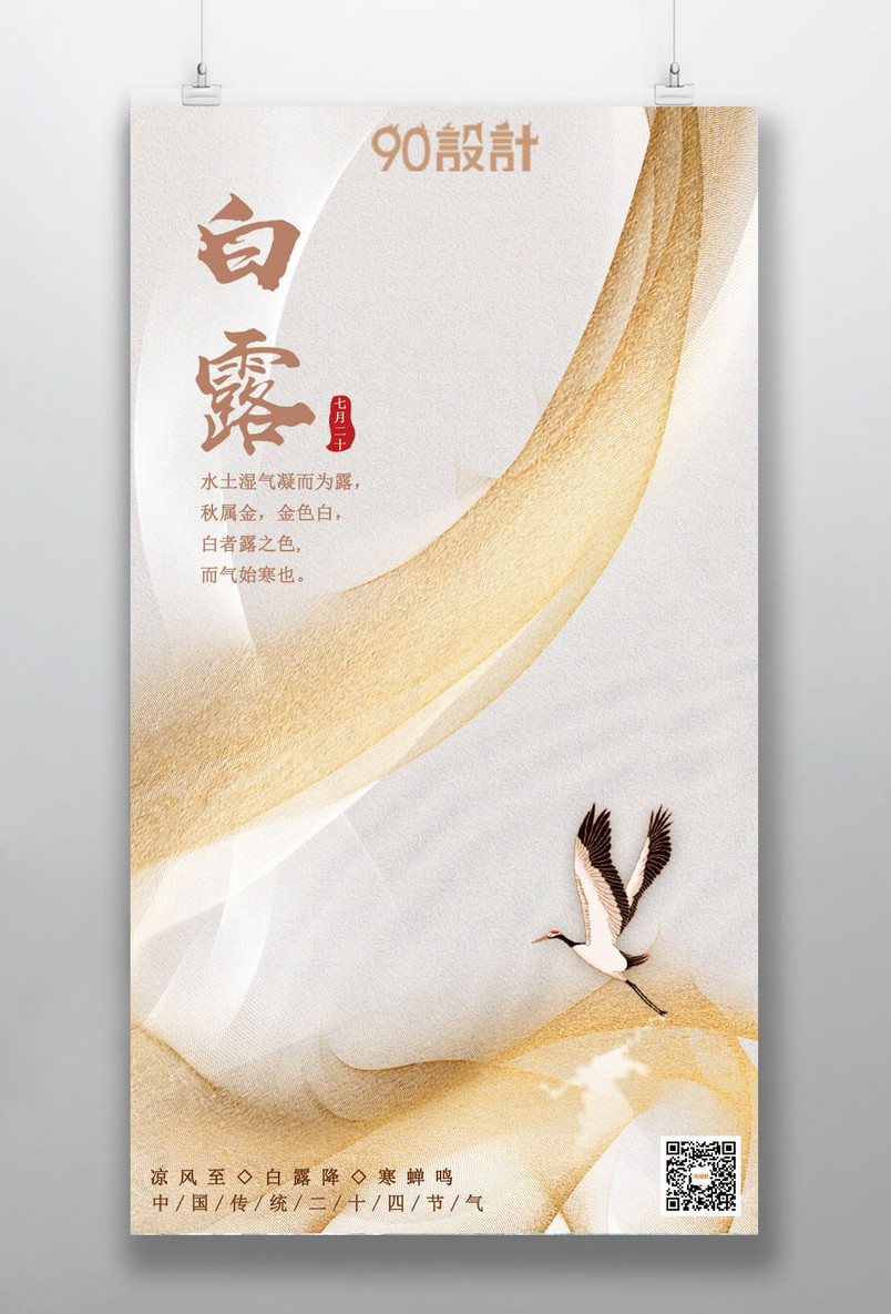 大气复古二十四节气白露中式典雅手机海报