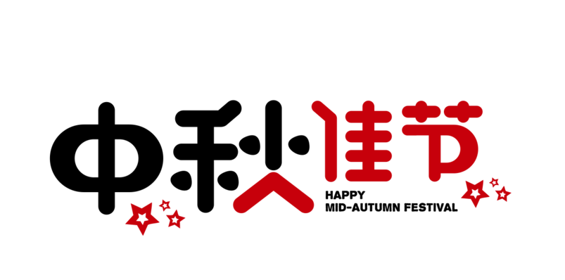 中秋佳节字体