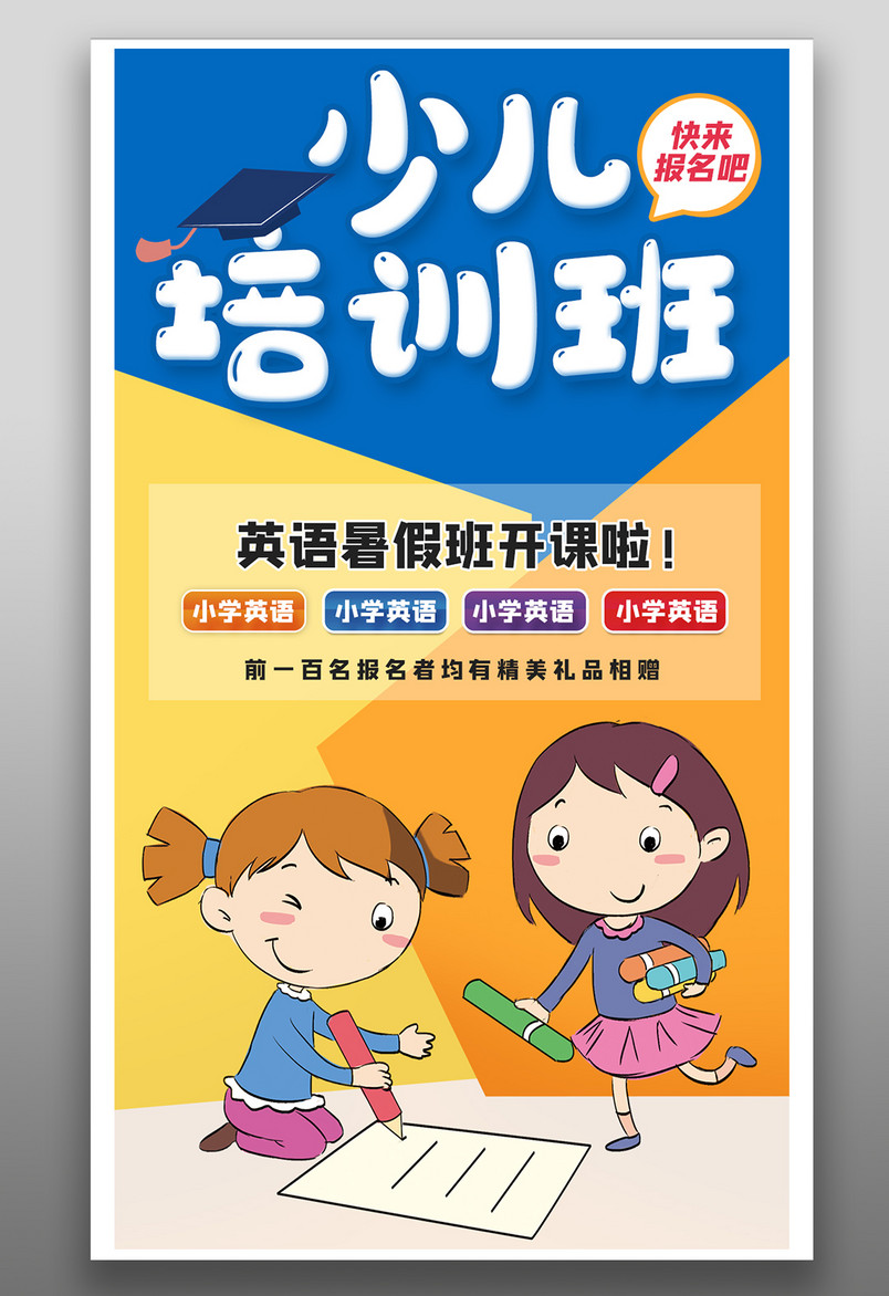 少儿培训班暑假课外补习训练平面海报