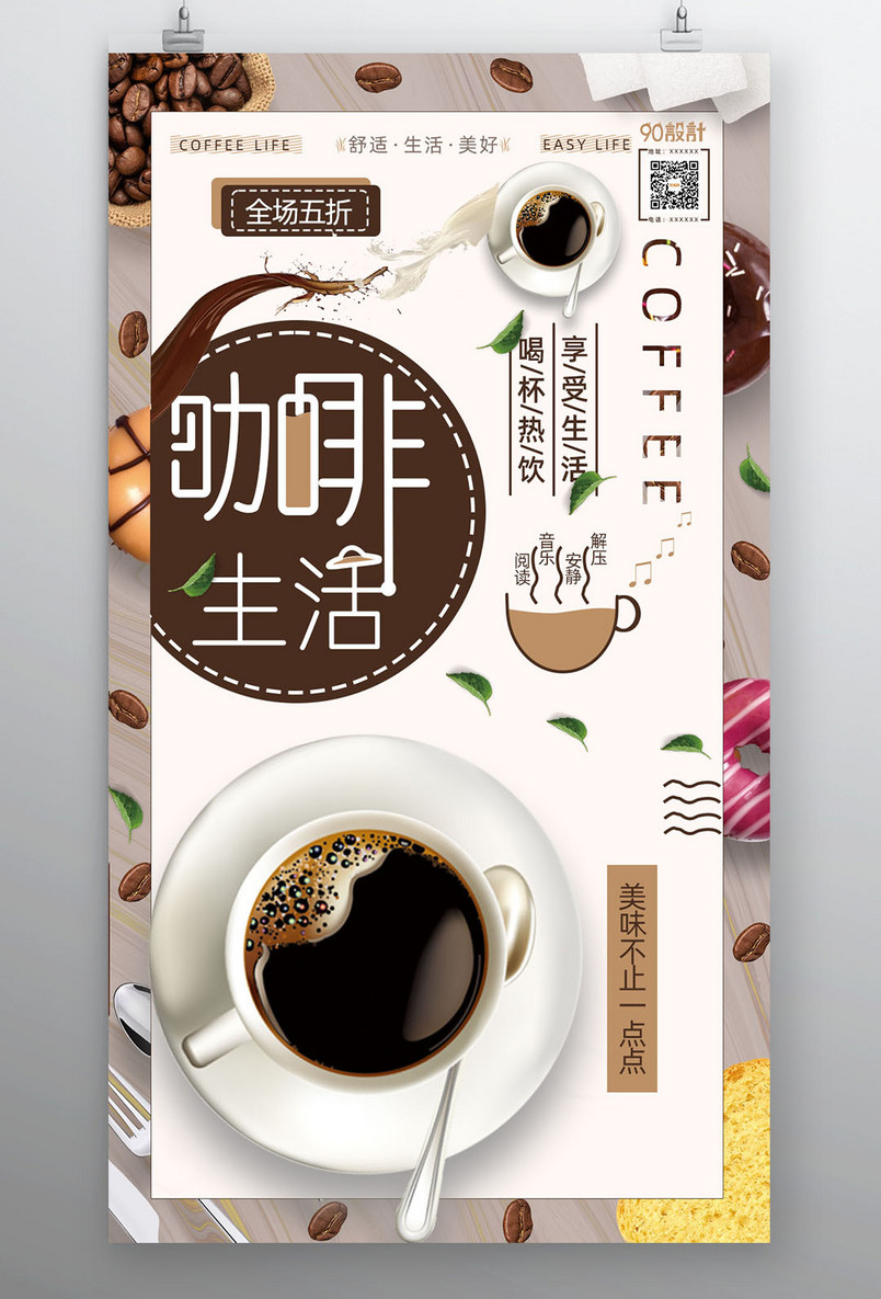 咖啡馆咖啡生活宣传促销全场五折热饮宣传海报