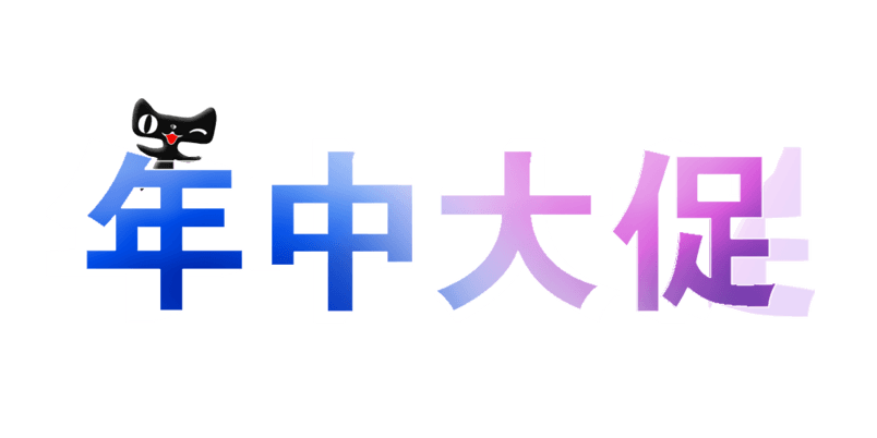 天猫年中大促立体字logo