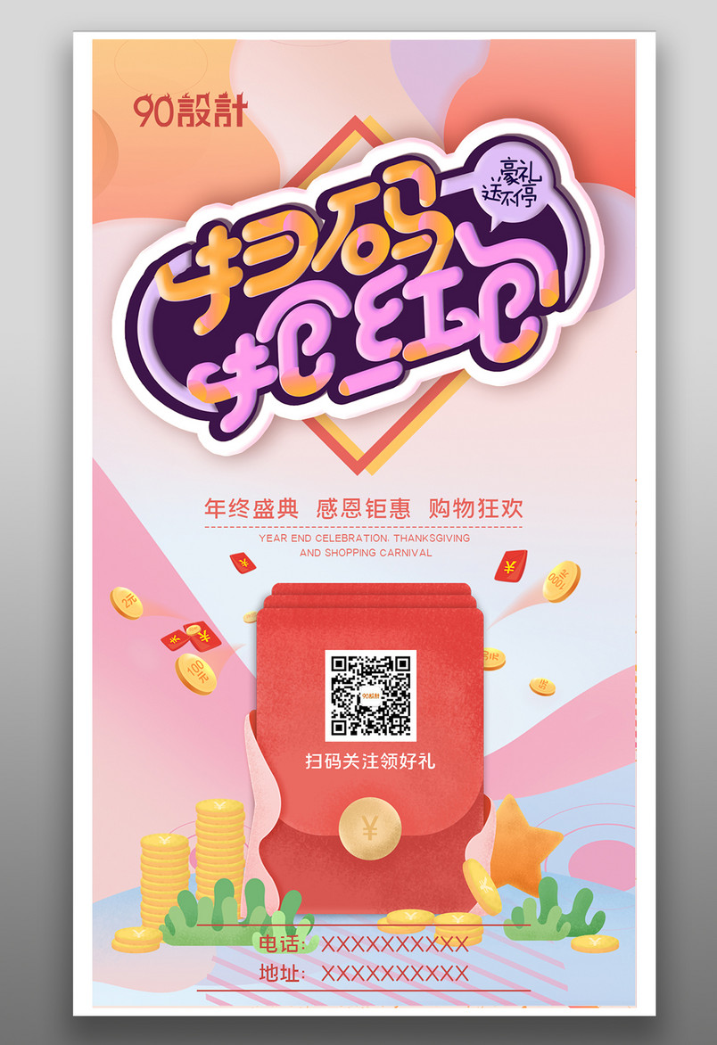 时尚设计扫码抢红包促销活动海报