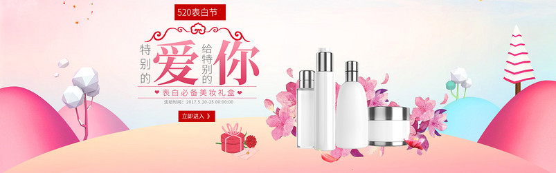 唯美520表白节化妆品通用全屏海报banner