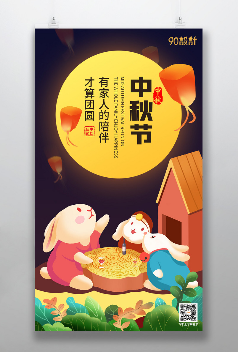 手绘插画中秋佳节手机平面海报设计