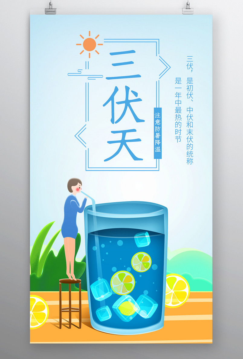 时尚清新风格风格夏季三伏天时节海报