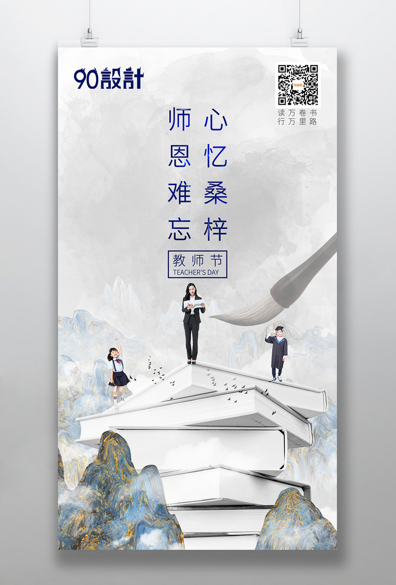 水墨大气风格9月10日教师节海报